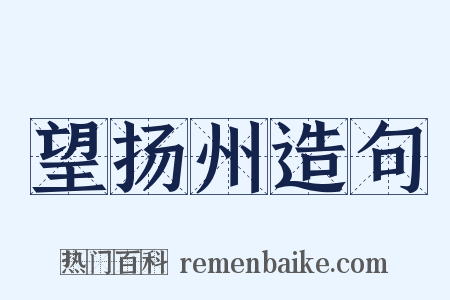 望扬州造句是什么意思的图片